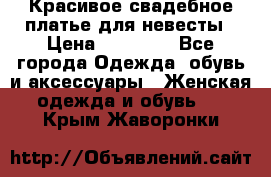 Красивое свадебное платье для невесты › Цена ­ 15 000 - Все города Одежда, обувь и аксессуары » Женская одежда и обувь   . Крым,Жаворонки